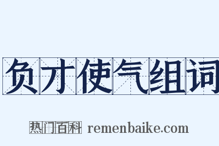 负才使气组词是什么意思的图片